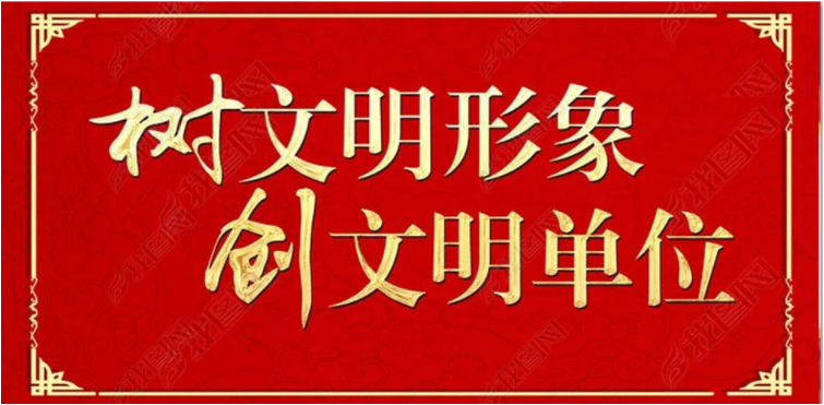 公司喜獲“市級文明單位”稱號