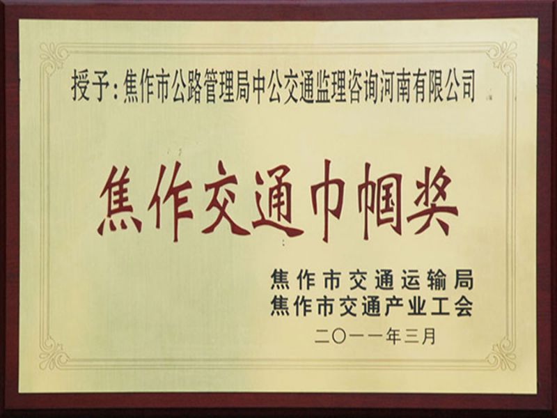 2011年3月焦作市交通局、市交通產(chǎn)業(yè)工會(huì)——交通巾幗獎(jiǎng)