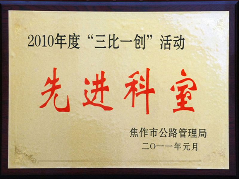 2011年元月被焦作市公路管理局評為“三比一創(chuàng)”活動(dòng)先進(jìn)科室