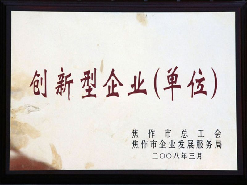 2008年3月被焦作市總工會(huì)、市企業(yè)發(fā)展服務(wù)局評為“創(chuàng)新型企業(yè)”