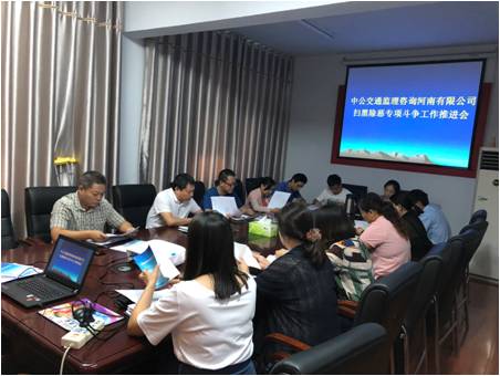 公司組織職工開展掃黑除惡專項(xiàng)斗爭(zhēng)工作推進(jìn)會(huì)
