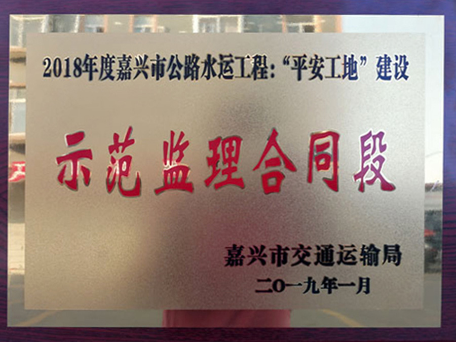 杭州灣大橋北連接線（二期）監(jiān)理部榮獲“平安工地”稱號